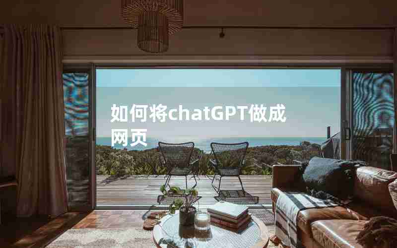 如何将chatGPT做成网页