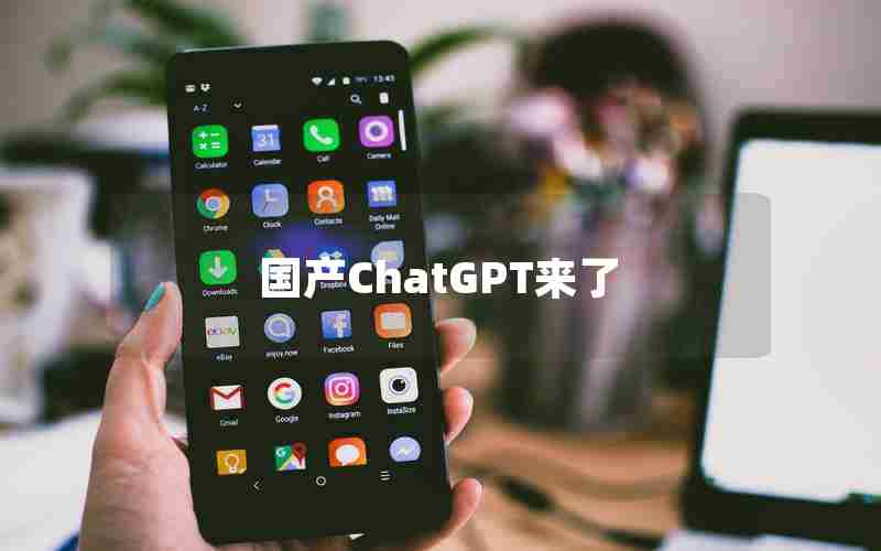 国产ChatGPT来了