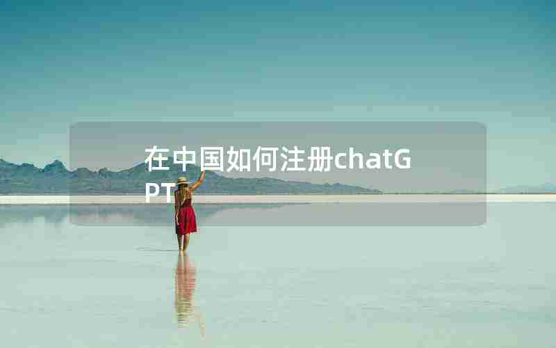 在中国如何注册chatGPT