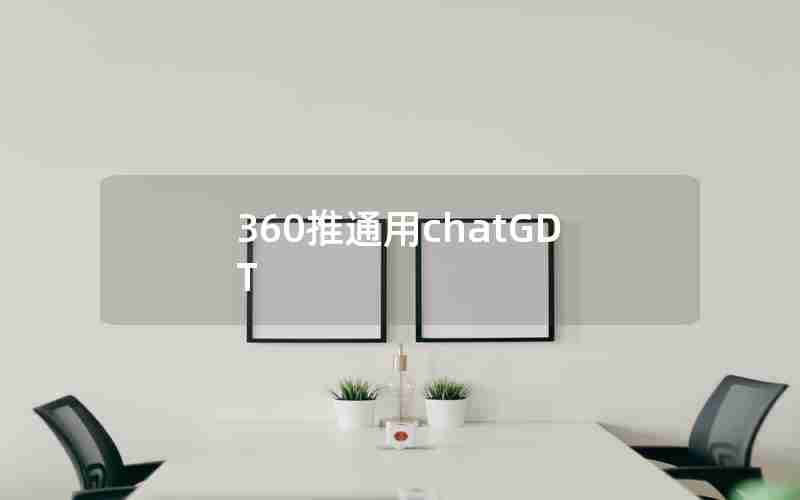 360推通用chatGDT