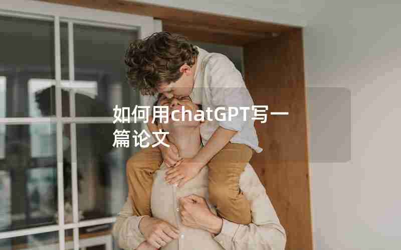 如何用chatGPT写一篇论文