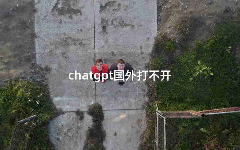 chatgpt国外打不开—在国外appstore打不开