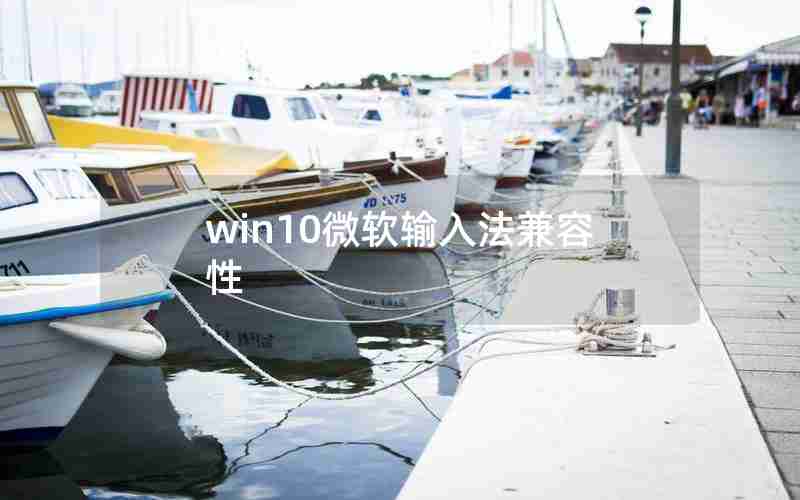 win10微软输入法兼容性