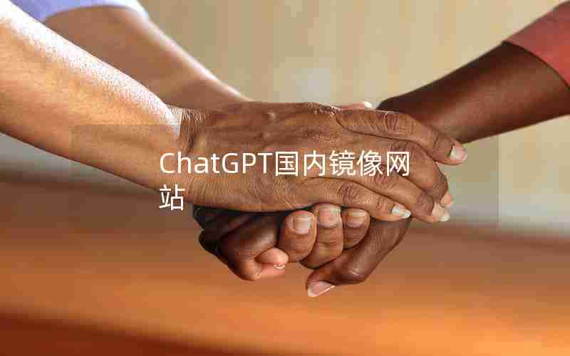 ChatGPT国内镜像网站