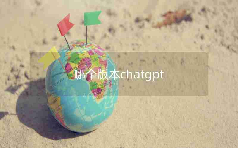 哪个版本chatgpt