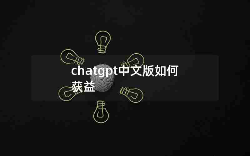 chatgpt中文版如何获益