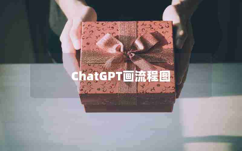 ChatGPT画流程图