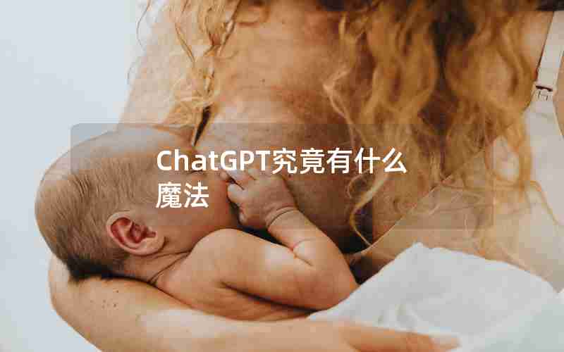 ChatGPT究竟有什么魔法