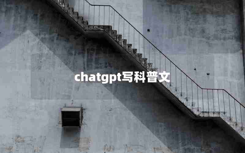 chatgpt写科普文