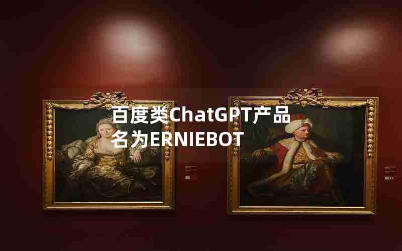 百度类ChatGPT产品名为ERNIEBOT