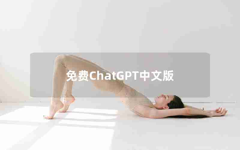 免费ChatGPT中文版