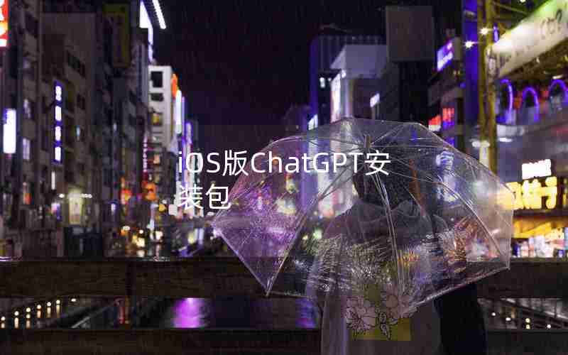 iOS版ChatGPT安装包