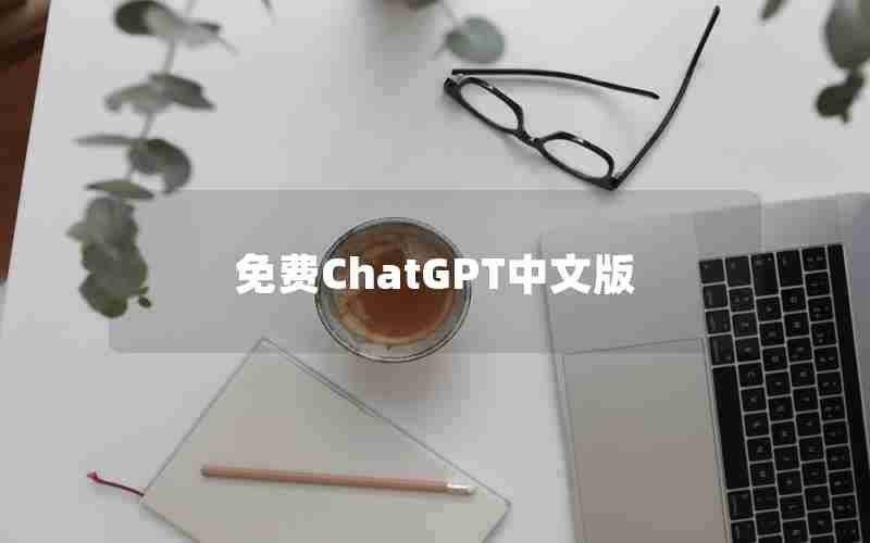 免费ChatGPT中文版