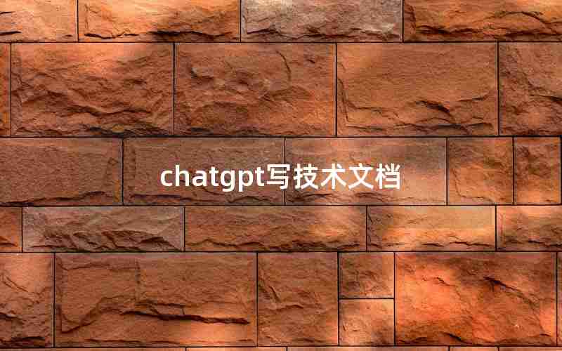 chatgpt写技术文档