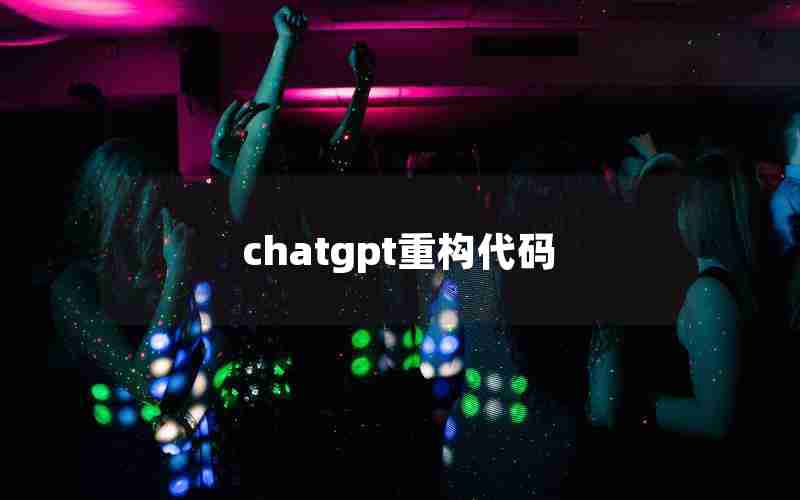 chatgpt重构代码