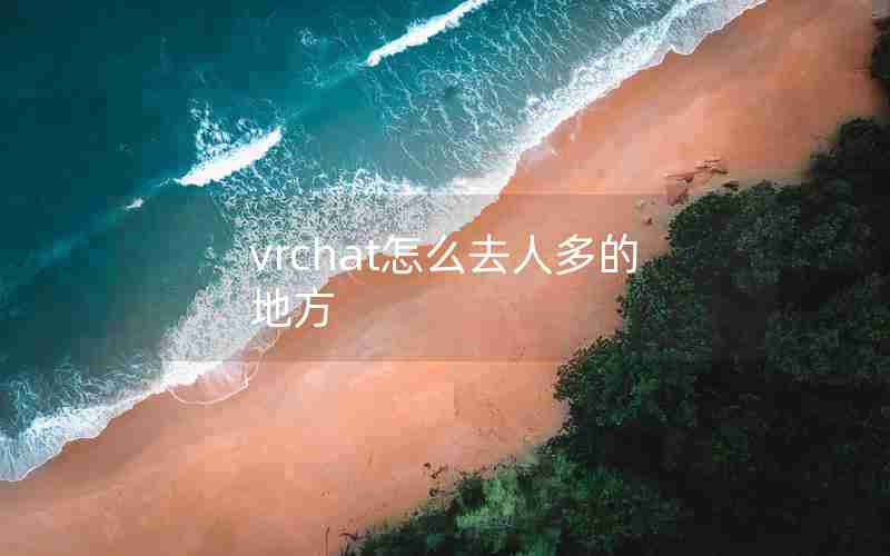 vrchat怎么去人多的地方