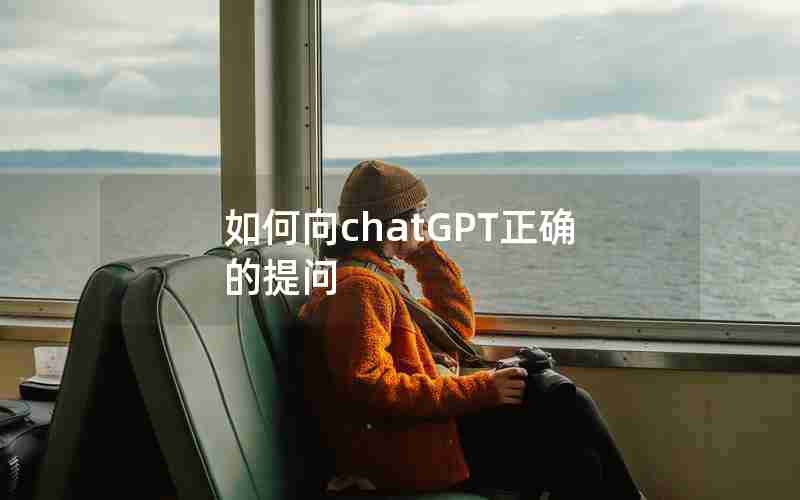 如何向chatGPT正确的提问