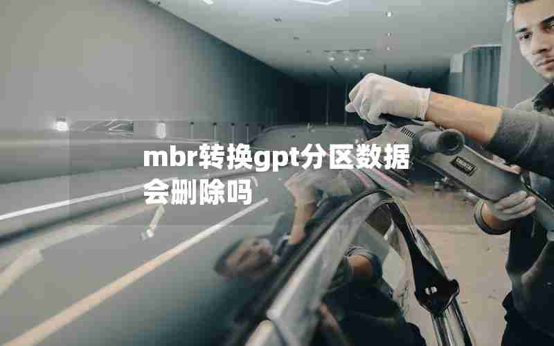 mbr转换gpt分区数据会删除吗