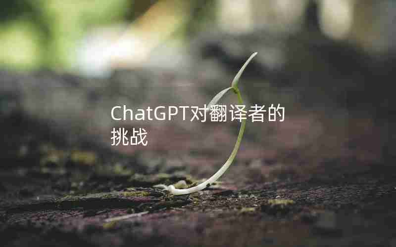 ChatGPT对翻译者的挑战