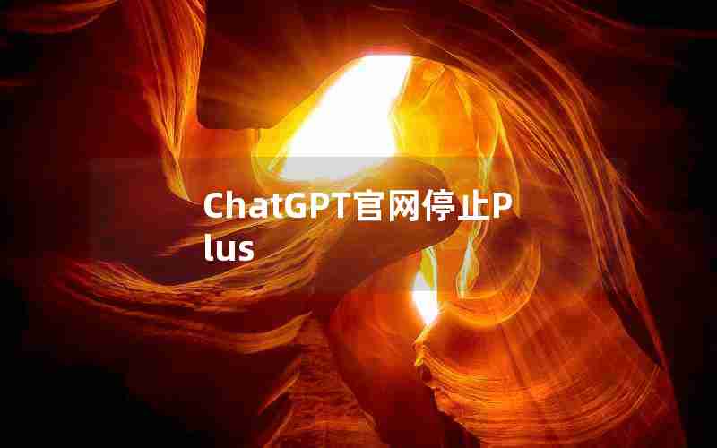 ChatGPT官网停止Plus