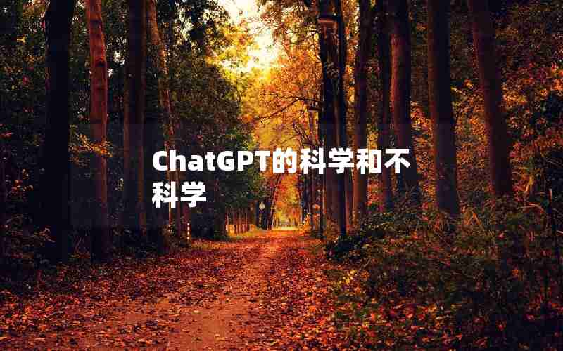 ChatGPT的科学和不科学