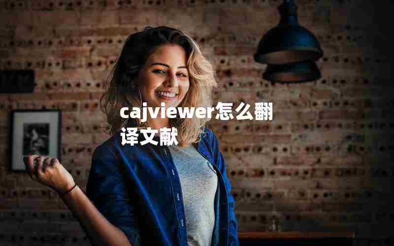 cajviewer怎么翻译文献