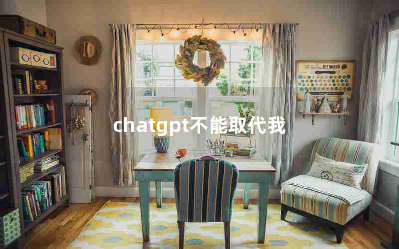 chatgpt不能取代我