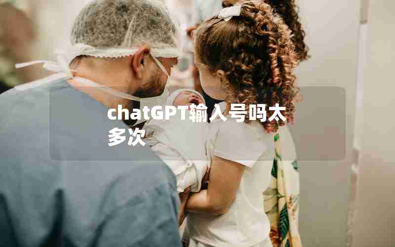 chatGPT输入号吗太多次