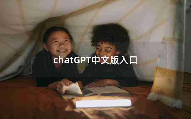 chatGPT中文版入口