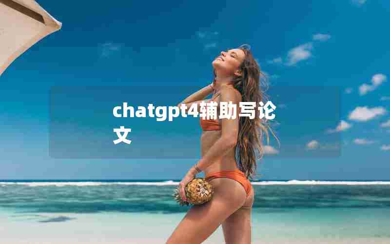 chatgpt4辅助写论文(以辅助生殖技术为主题的论文)