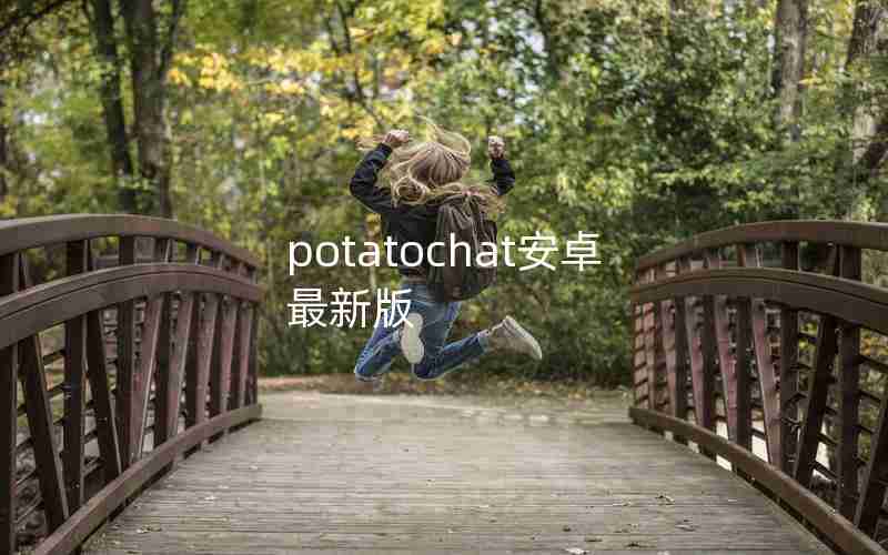 potatochat安卓最新版