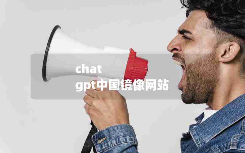 chat gpt中国镜像网站