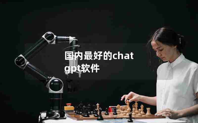 国内最好的chat gpt软件