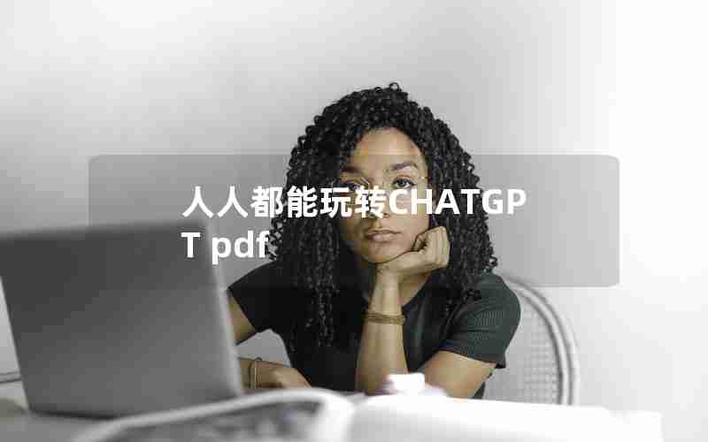 人人都能玩转CHATGPT pdf