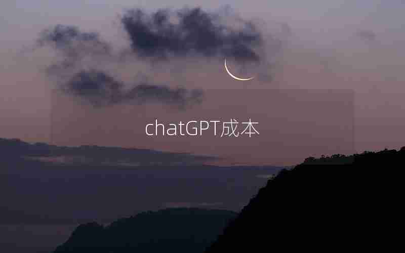 chatGPT成本