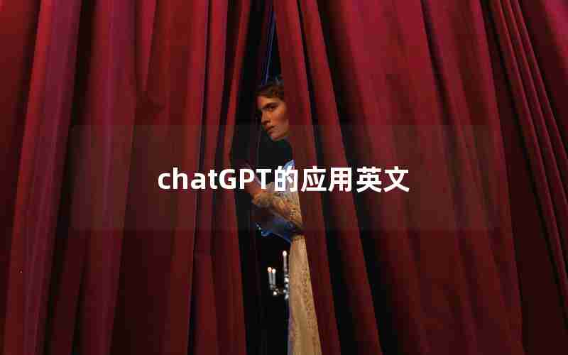 chatGPT的应用英文