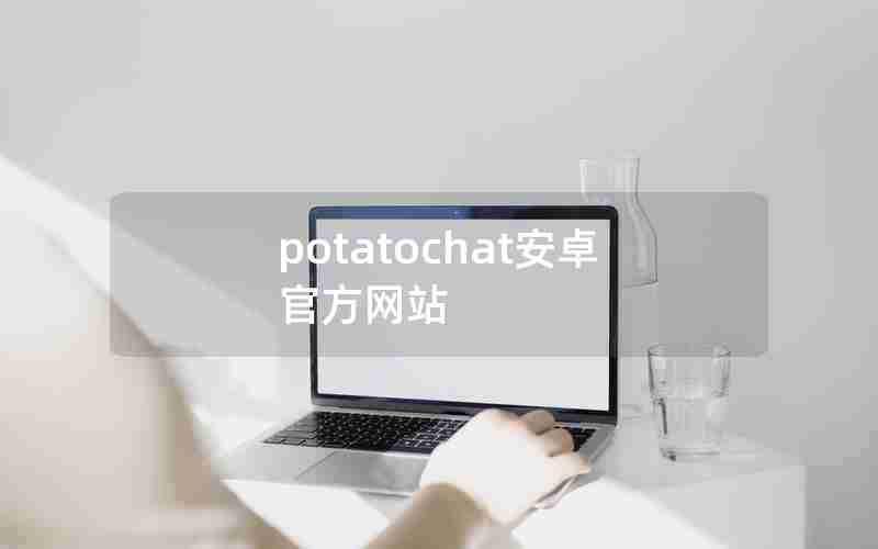 potatochat安卓官方网站