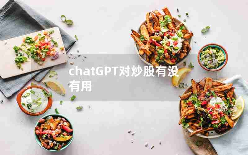 chatGPT对炒股有没有用