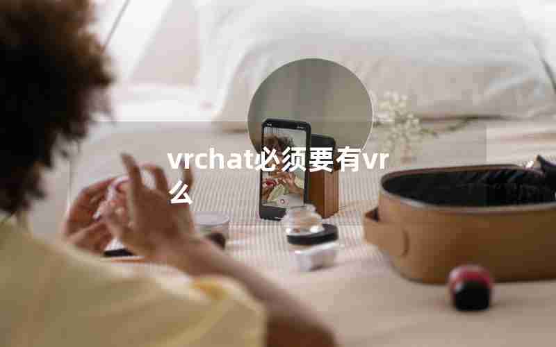 vrchat必须要有vr么