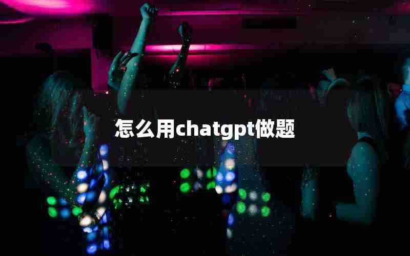 怎么用chatgpt做题