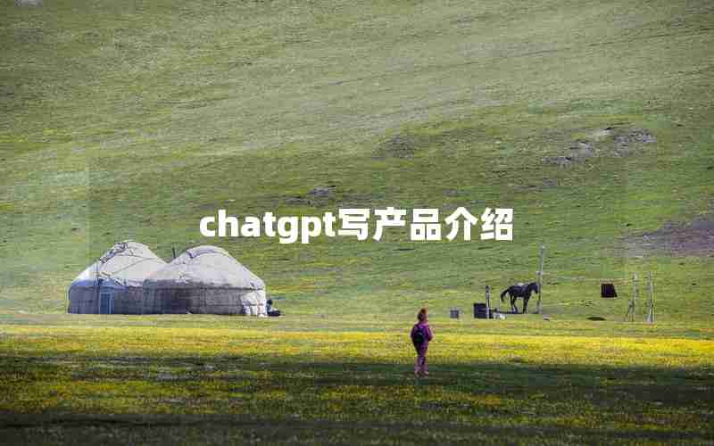 chatgpt写产品介绍