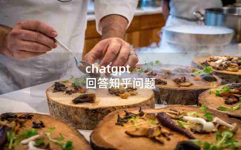 chatgpt 回答知乎问题