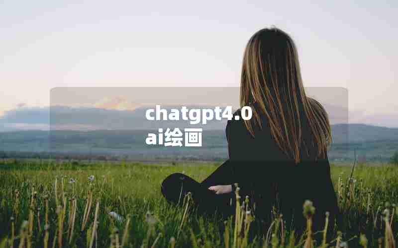 chatgpt4.0 ai绘画