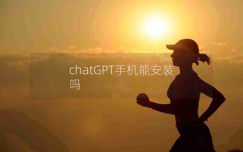 chatGPT手机能安装吗