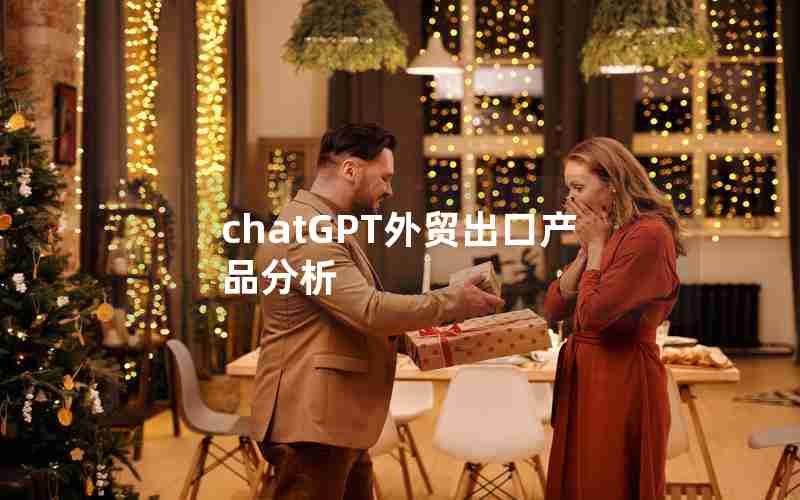 chatGPT外贸出口产品分析