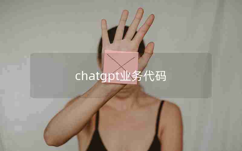 chatgpt业务代码(业务员代码是什么意思)