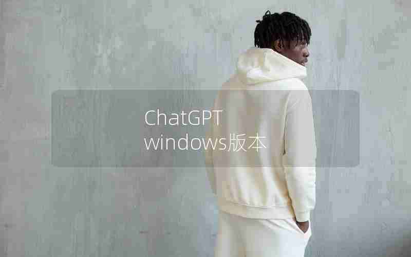 ChatGPT windows版本