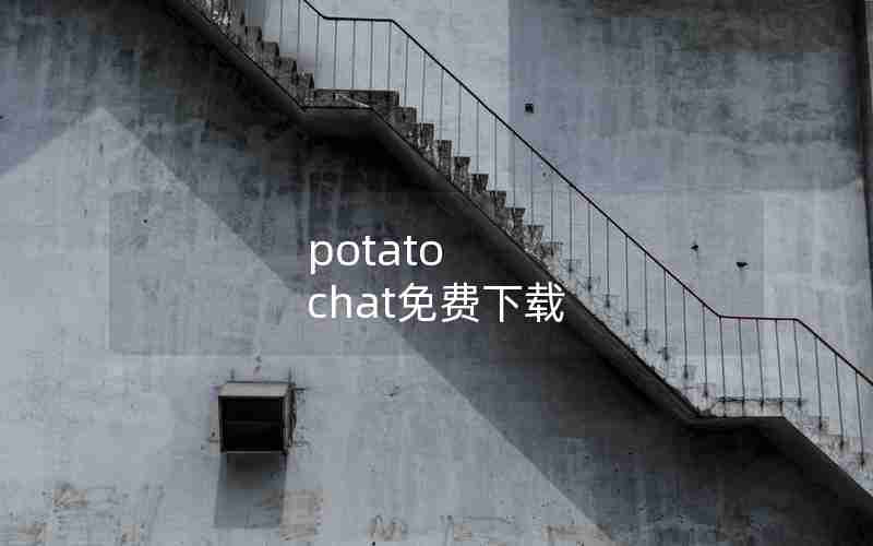 potato chat免费下载