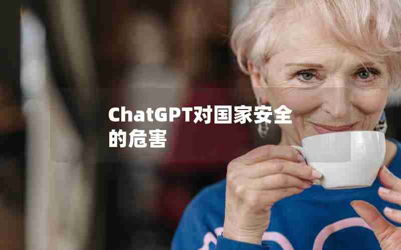 ChatGPT对国家安全的危害