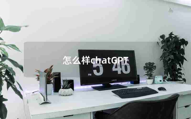 怎么样chatGPT